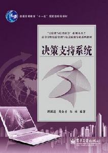 決策支持系統[電子工業出版社2009年出版圖書]