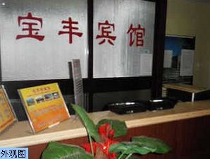 北京寶豐賓館 北京寶豐賓館