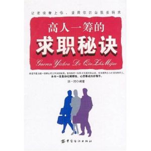 高人一籌的求職秘訣 高人一籌的求職秘訣
