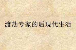 渡劫專家的後現代生活 渡劫專家的後現代生活