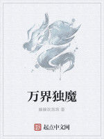 萬界獨魔 萬界獨魔