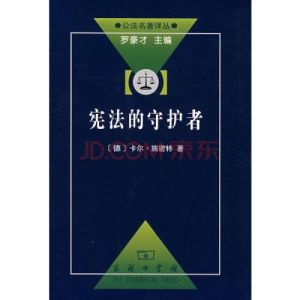 憲法的守護者 憲法的守護者
