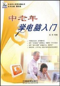 中老年學電腦入門