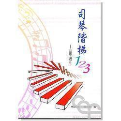 司琴階梯123 司琴階梯123