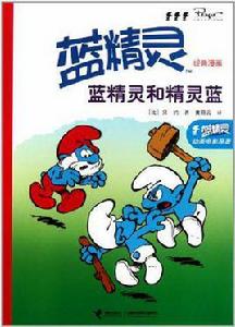 藍精靈經典漫畫 藍精靈經典漫畫