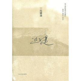 一壇豬油 一壇豬油