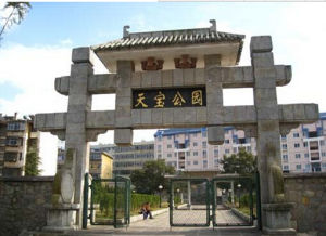 天寶公園[大理]