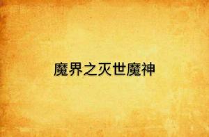 魔界之滅世魔神 魔界之滅世魔神