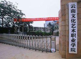 雲南藝術學院高等藝術職業教育學院 雲南藝術學院高等藝術職業教育學院