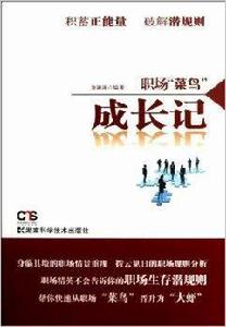 職場“菜鳥”成長記 職場“菜鳥”成長記