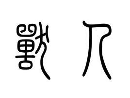 獸人[周禮官職名]