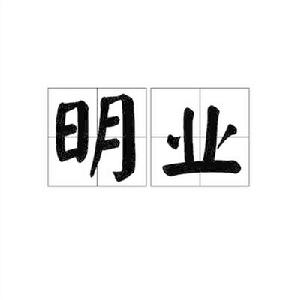明業