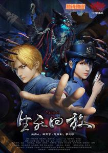 死亡回放[漫畫改編的3D網路動畫]