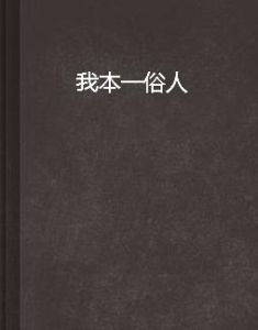 我本一俗人 我本一俗人