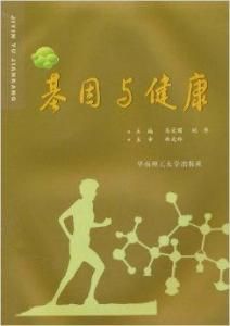 基因與健康 基因與健康