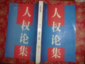 人權論集 人權論集