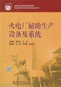 火電廠輔助生產系統 火電廠輔助生產系統