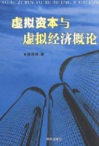 虛擬資本與虛擬經濟概論 虛擬資本與虛擬經濟概論