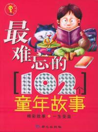 最難忘的102個童年故事 最難忘的102個童年故事