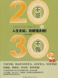 20不惑,30不悔:人生太短,別醒悟太晚 20不惑,30不悔:人生太短,別醒悟太晚
