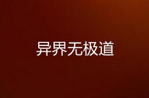 異界無極道 異界無極道