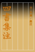 《四書集注》