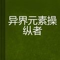 異界元素操縱者 異界元素操縱者