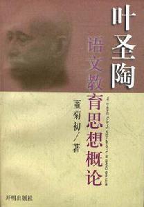 葉聖陶語文教育思想概論 葉聖陶語文教育思想概論