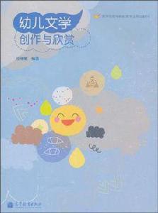 幼兒文學創作與欣賞 幼兒文學創作與欣賞