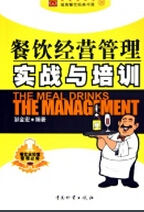 餐飲經營管理實戰與培訓