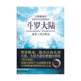斗羅大陸10:神賜魂環 斗羅大陸10:神賜魂環