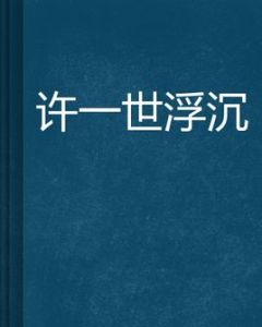許一世浮沉 許一世浮沉