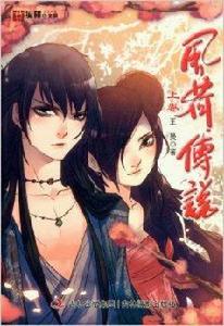 意林:風荷傳說 意林:風荷傳說