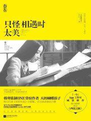 只怪相遇時太美 只怪相遇時太美