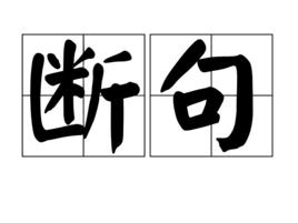 斷句[詞典解釋]