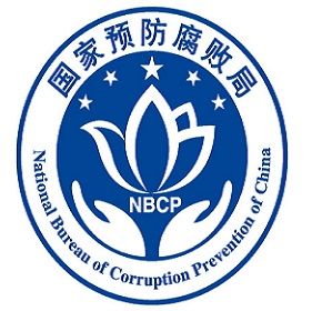 國家預防腐敗局 國家預防腐敗局