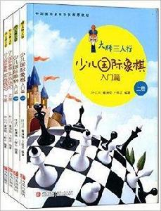 大師三人行·少兒西洋棋系列 大師三人行·少兒西洋棋系列