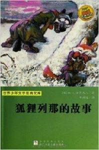 世界少年文學經典文庫:狐狸列那的故事 世界少年文學經典文庫:狐狸列那的故事