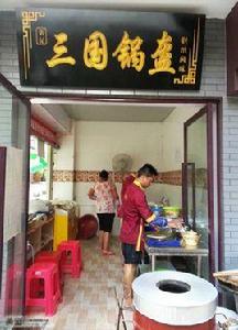 三國鍋盔 三國鍋盔