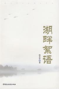 湖畔絮語 湖畔絮語