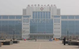 德州市第二人民醫院 德州市第二人民醫院