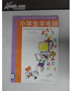 小學生學電腦 小學生學電腦