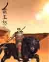 《霸王怒》 《霸王怒》