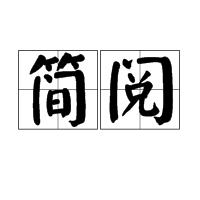 簡閱 簡閱