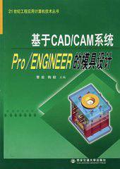 Pro·ENGINEER模具設計 Pro·ENGINEER模具設計