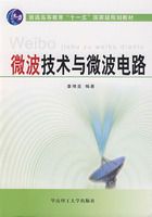《微波技術與微波電路》