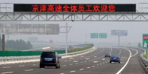 京津高速