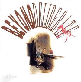 猶豫[BEYOND粵語專輯]