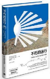 不朽的遠行 不朽的遠行