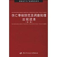 傷亡事故防範及調查處理法規讀本